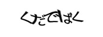 認証画像