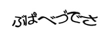 認証画像