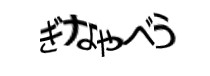認証画像