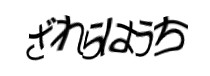 認証画像